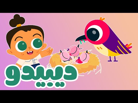 عصفور صغير يملأ قلوبنا بالفرح اغاني اطفال عصفور صغير أغاني الأطفال 