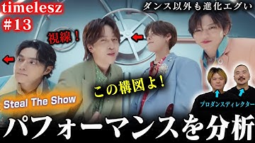 【timelesz #13】プロダンスディレクターが ｢Steal The Show｣のMVを見た結果➡ダンス以外の進化もエグかった