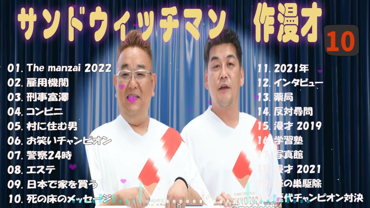 【広告無し】サンドウィッチマン 傑作漫才+コント #10【睡眠用・作業用・高音質BGM聞き流し】（概要欄タイムスタンプ有り）