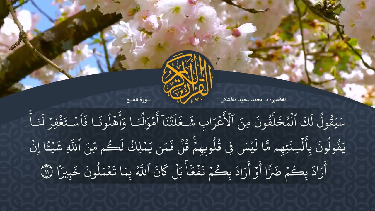 تەفسیرا قورئانا پیروز (د. محمد سعید) سورة الفتح