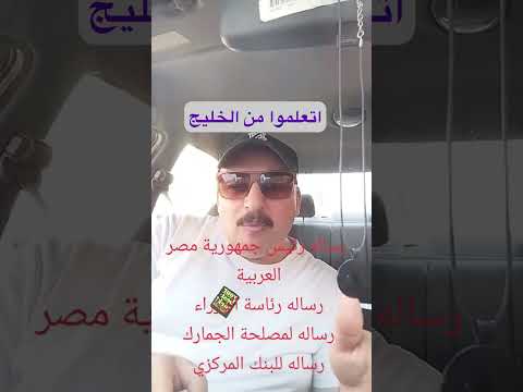 مصري في السعودية يناشد الرئيس السيسي ومصلحة الجمارك