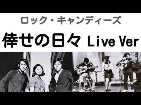 EP どこかに幸せが/ザ・ロックキャンディーズ　思い出の小径/ザ・パニック・メン ザ・ロック・キャンディーズ 『どこかに幸せが』 1968年 - YouTube