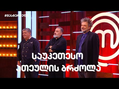 #მასტერშეფი საუკეთესო ათეულის ბრძოლა #სეზონიXII