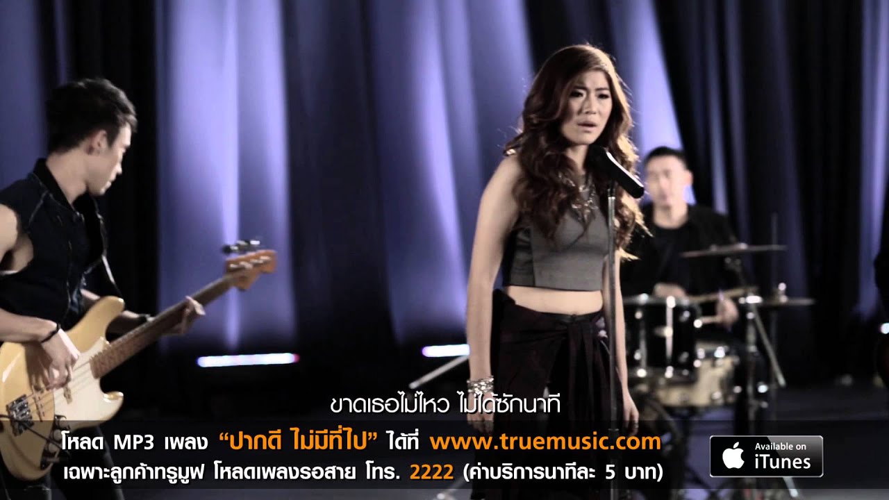 น้ำ กัญญ์กุลณัช   - ปากดี ไม่มีที่ไป [Official MV]
