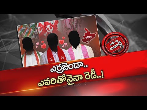 స్థానిక ఎన్నికల టైంలో లెఫ్ట్ వైఖరిపై చర్చ.. కారణం ఏంటంటే..? | Telangana | OTR | NTV Telugu - NTVTELUGU