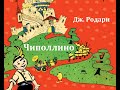Чиполлино Джанни Родари Аудиосказка 1953год 