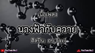 นางฟ้ากับควาย | TAXI [ เนื้อเพลง ]