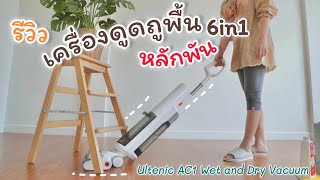 รีวิวเครื่องดูดถูพื้นหลักพัน ทำอะไรได้บ้าง Ultenic AC1 Wet and Dry Vacuum 6in1#พิมช้อปปิ้งพิมรีวิว