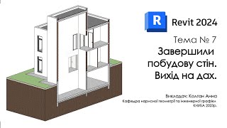 картинка: Revit 2024 - Завершили побудову стін. Вихід на дах.