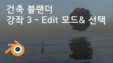 건축 블랜더 기초 강좌 3 - EDIT 모드 선택