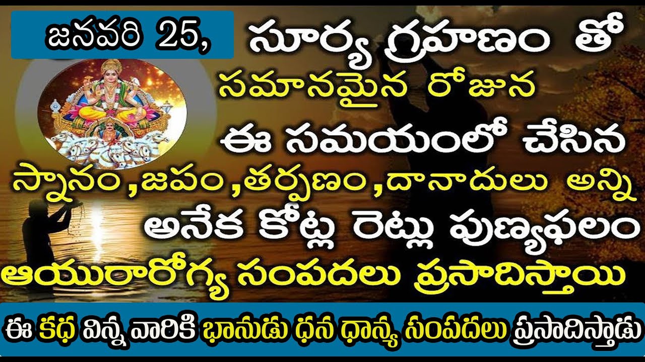 January 25,రధ సప్తమి|సూర్యగ్రహణం తో సమానమైన రోజు |ఏమి చేయాలి|వెయ్యి కోట్ల పుణ్యఫలం|కధ| Ratha Saptami