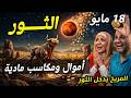 برج الثور أموال ومكاسب مادية ضخمة 18 مايو 