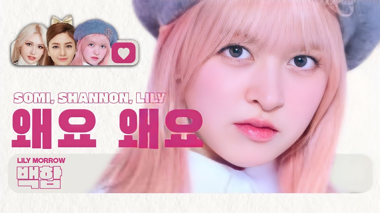 (AI COVER) SOMI, SHANNON, LILY - '왜이 래요' (Ori by Shannon Williams)