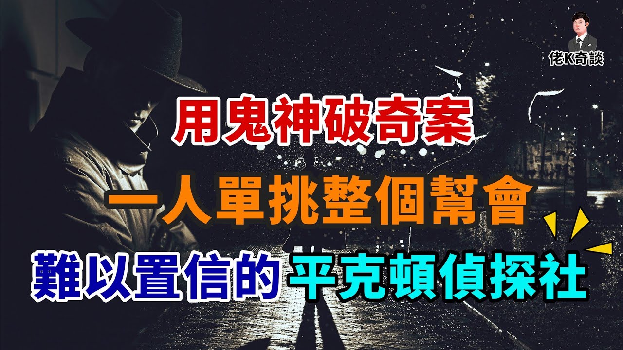 利用鬼神破奇案，一人挑翻一個幫派，屹立百年不倒的神奇偵探社！
