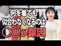 知らないと損!40代からのオシャレ攻略法