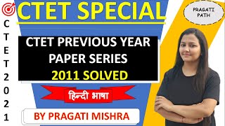 CTET Previous Year Papers Solved - June 2011 Paper-01| हिन्दी भाषा-01 | CTET PYP BY PRAGATI MISHRA