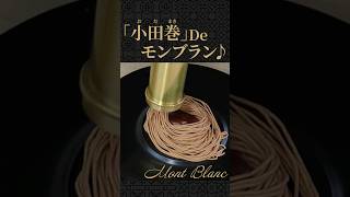 キッチン用品のプロが教える 小田巻でモンブラン #小田巻 #モンブラン