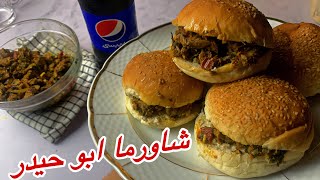 شاورمة ابو حيدر 🌮الخطير السر في التتبيلة شاورما الشارع المصري