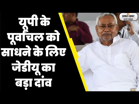 Nitish Kumar यूपी से लड़ सकते हैं Lok Sabha Election , इन सीटों पर JDU की नजर। UP। Bihar News