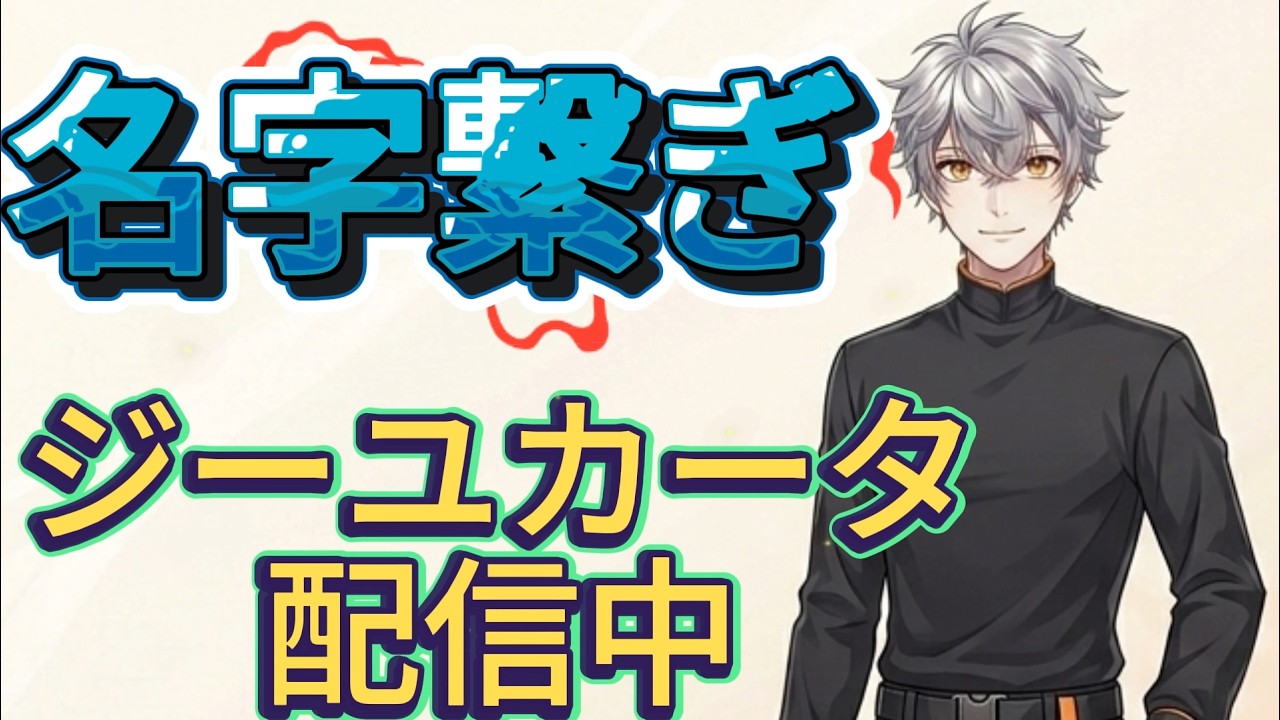 【名字繋ぎ】話題の新感覚しりとりゲームに初挑戦配信1098✨ #shorts #Shorts　#vtuber #名字繋ぎ