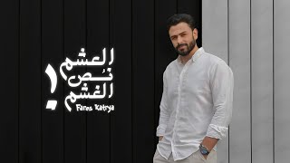 العشم نص الغشم ! ♥️  | فارس قطرية - Fares katrya