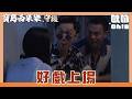 【寶島西米樂 守護】EP284｜為了引出YUKI 汪龍和德昌努力上演英雄救美！｜Oh!8歐叭