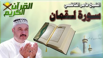 القرأن الكريم {سورة لقمان} بصوت الشيخ عامر الكاظمي