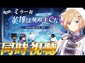 【#崩壊スターレイル】ver3.5予告番組「英雄は死ぬまでに」同時視聴します！【#vtuber/月宮花音/Honkai: Star Rail】