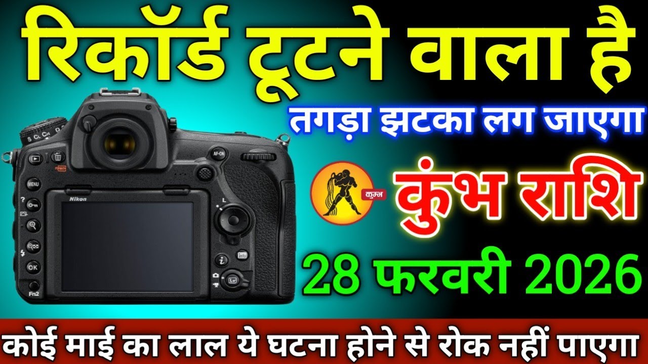 कुंभ राशि वालों 26 फरवरी 2026 से पूरे 25 सालों का रिकॉर्ड टूटने वाला है सावधान तगड़ा झटका लगेगा