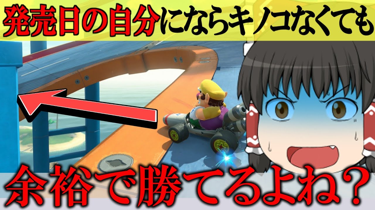 【vs発売日】余裕で勝つはずが...最新ショートカットを駆使して対決したら返り討ち！？まさかの結末に【マリカワールド】【ゆっくり実況】