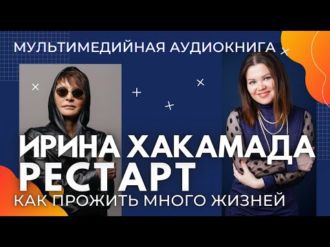 Рестарт Ирины Хакамады. Как прожить много жизней.