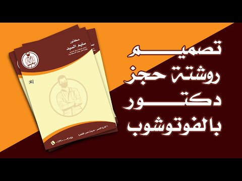 درس تصميم روشتة دكتور بالفوتوشوب بسهولة