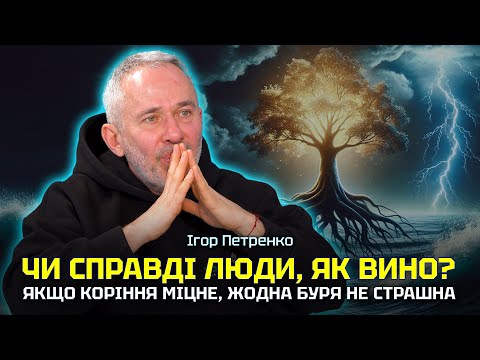 Ігор Петренко. «Чи