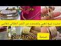 اسعار ـ ذهب 27 12 2026 مشيت نبيع سرتلة مبرومة ورادكوا صدمني ذهايبي من ثمن لسمعت 