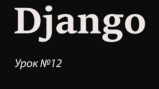Django с нуля. Урок №12. Конструктор шаблона. Миграции в базу данных.