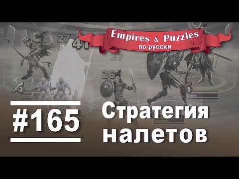 Видео: Два Альбериха и парочка Хэл??? )) Empires & Puzzles - налеты #165