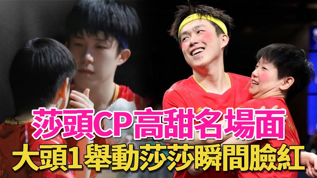 莎頭CP經典名場面！大頭1個動作，莎莎臉紅到爆！甜度超標根本招架不住#孫穎莎#王楚欽#莎頭CP#巴黎奧運會#國乒#呱唧娛樂