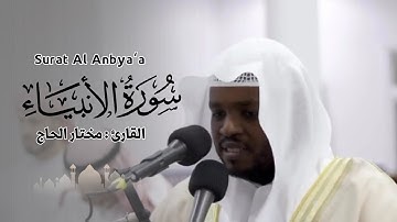 القارئ مختار الحاج - سورة الأنبياء