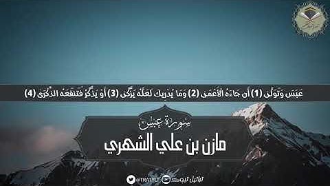 سورة عبس - مازن الشهري ١٤٤٠ هـ