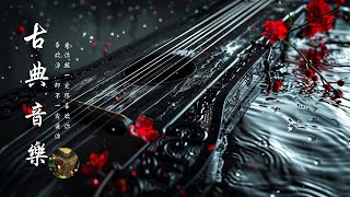 古典音樂 ChineseMusic【中國風】Classical Music For Relaxation 將帶您進入一個寧靜而美好的音樂世界,古箏音樂 放鬆心情 安靜音樂 冥想音樂,令人著迷追思(4)