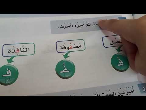 حرف ف لغتي اول ابتدائي الفصل الاول