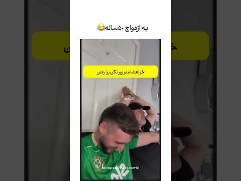 نمیخواد با زنش بره خرید اینستاگرام تیک تاک طنز زوج ازدواج همسر