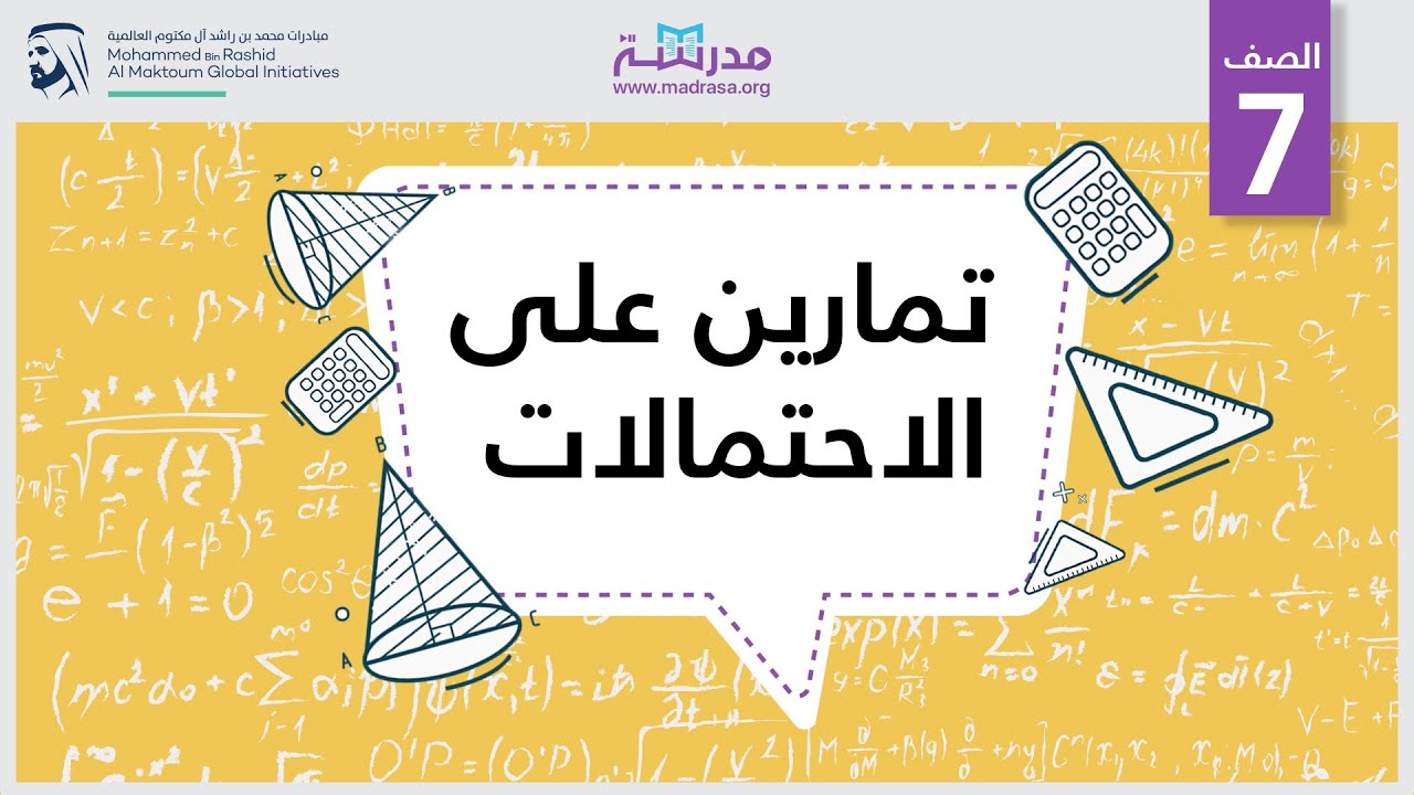 تمارين على الاحتمالات| الرياضيات | الإحصاء والاحتمالات