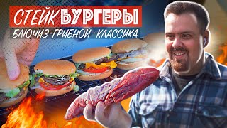 🍔 СТЕЙК БУРГЕРЫ на гриле с соусом. БЛЮЧИЗ, ГРИБНЫЕ, КЛАССИЧЕСКИЕ