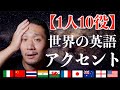 【1人10役】世界の英語のアクセントを5分で演じてみた