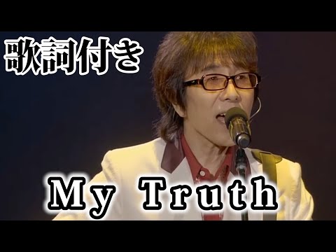 THE ALFEE】My Truth【歌詞付】 - YouTube