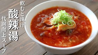 【ダイエット】酸っぱ辛いけど美味しすぎ！代謝向上スープ「酸辣湯の作り方」～簡単/美容/健康/最強ダイエット法