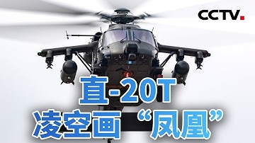 多款直升机直博会首秀，直-20T凌空画“凤凰”；技术突破助中国直升机翼动长空 20251016 | CCTV中文《今日亚洲》