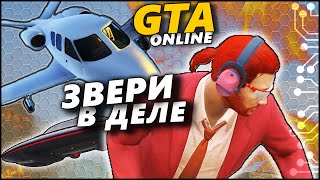 GTA 5 ONLINE УГАР - ЗВЕРИ В ДЕЛЕ