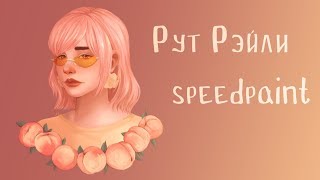 SpeedPaint (Photoshop)- Рут Рэйли SpeedPaint (Photoshop)- Рут Рэйли
